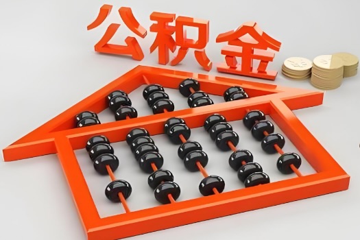 孝感代办公积金听说封存的现在也能有办法提取了。