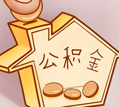 孝感封存的公积金多久是期满？提取流程是什么？