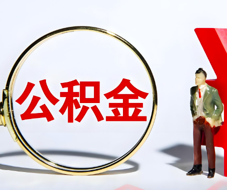 孝感本人自己交的公积金一直取不出来怎么弄？找谁能办成啊？