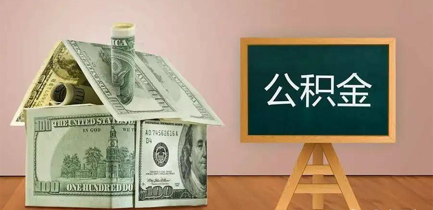 孝感公积金代办加急