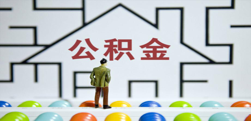 孝感在缴公积金代办